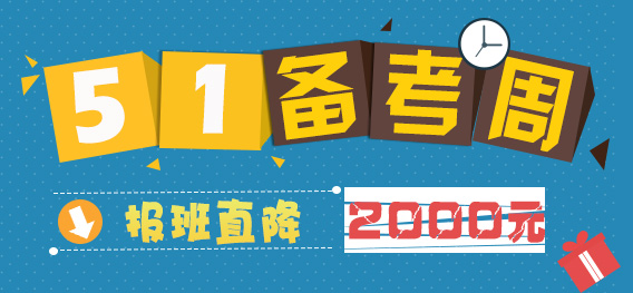 雄松華章“五一備考周”：報班最高立減2000元！