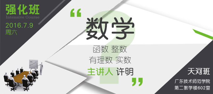 【數學強化班(天河)】7月9日 講師:許明