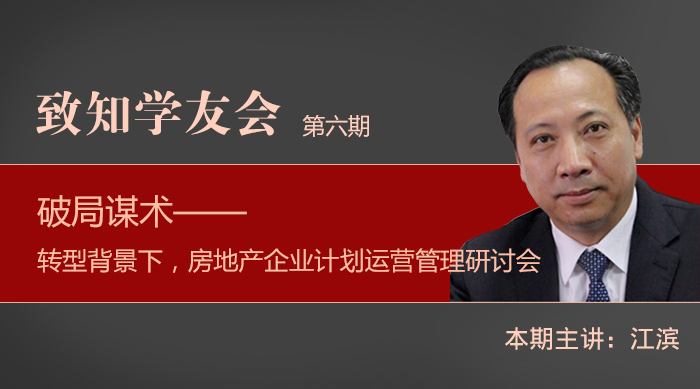 【第六期】破局謀術—— 轉型背景下，房地產企業計劃運營管理研討會