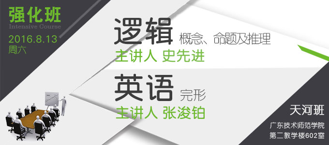 【邏輯、英語強(qiáng)化班(天河)】8月13日 講師：史先進(jìn)、張浚鉑