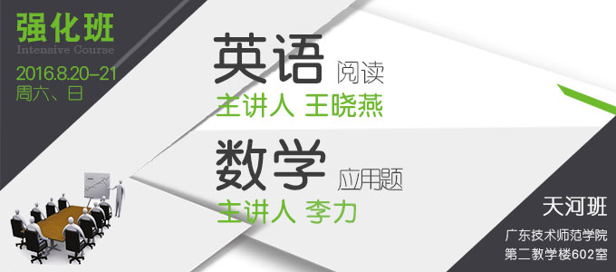 【英語 數學強化班(天河)】8月20-21日 講師：王曉燕 李力