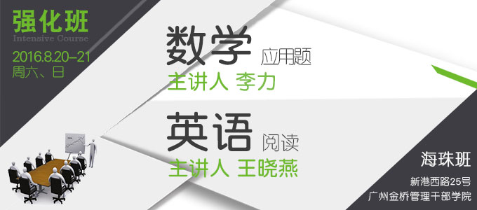 【數(shù)學(xué) 英語(yǔ)強(qiáng)化班(海珠)】8月20-21日 講師：李力 王曉燕