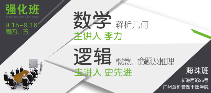 【數學邏輯強化班(海珠)】9月15-16日 講師：李力、史先進