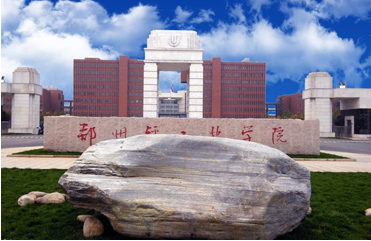 MBA分數線|鄭州輕工業學院2017年MBA學費公布