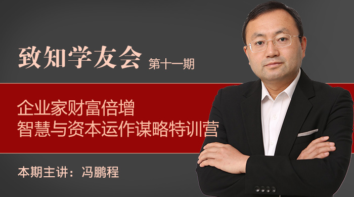 【第十一期】企業家財富倍增智慧與資本運作謀略特訓營
