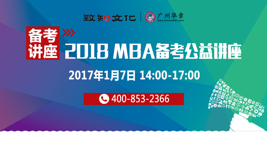 2018 MBA備考公益講座——院校招生政策全知曉