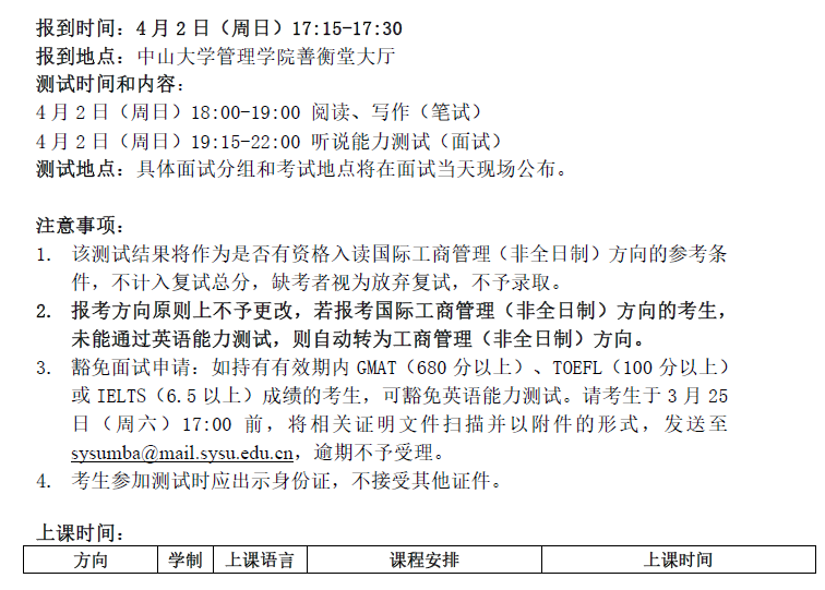 中山大學(xué)管理學(xué)院2017年工商管理碩士復(fù)試錄取實(shí)施細(xì)則