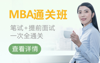 廣州華章MBA通關(guān)班招生