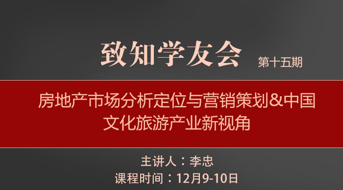 【第十五期】房地產市場分析定位與營銷策劃&中國文化旅游產業新視角
