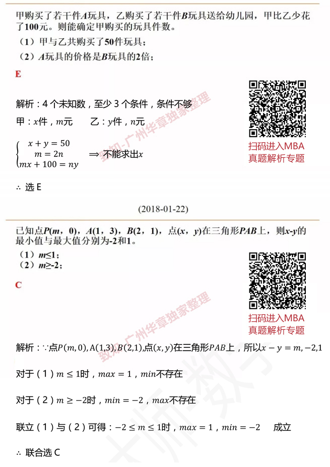 2018MBA數(shù)學(xué)真題答案及解析（雄松華章文字版）