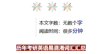 英語考研易混淆詞匯匯總