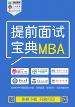 中大管院2019MBA提前面試系統8月1日正式開通