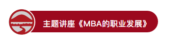 又爆滿了！2019中山大學(xué)嶺南學(xué)院首場MBA宣講會(huì)爆點(diǎn)很多