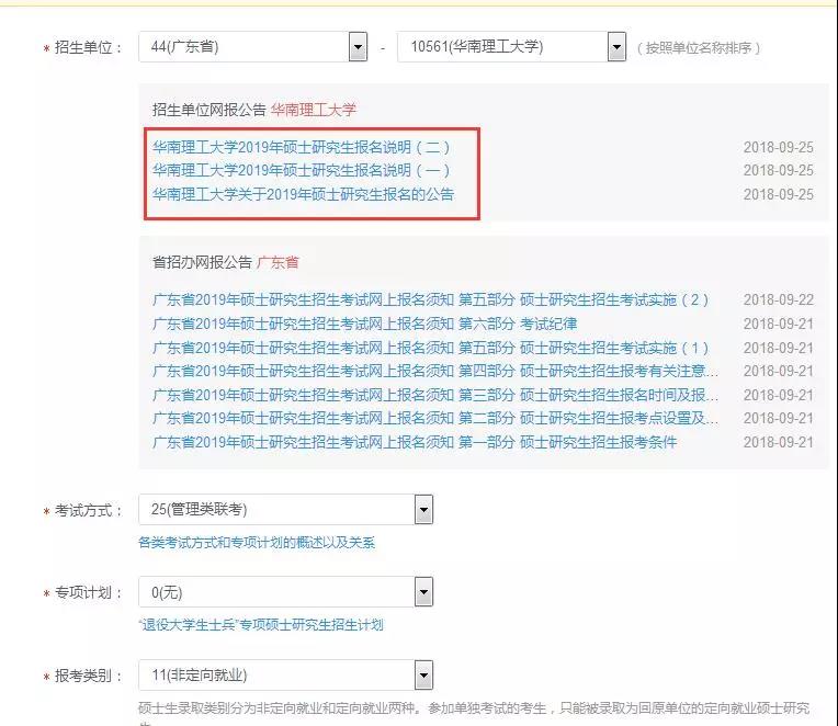 華南理工大學2019年MBA/EMBA網上報名圖文指引