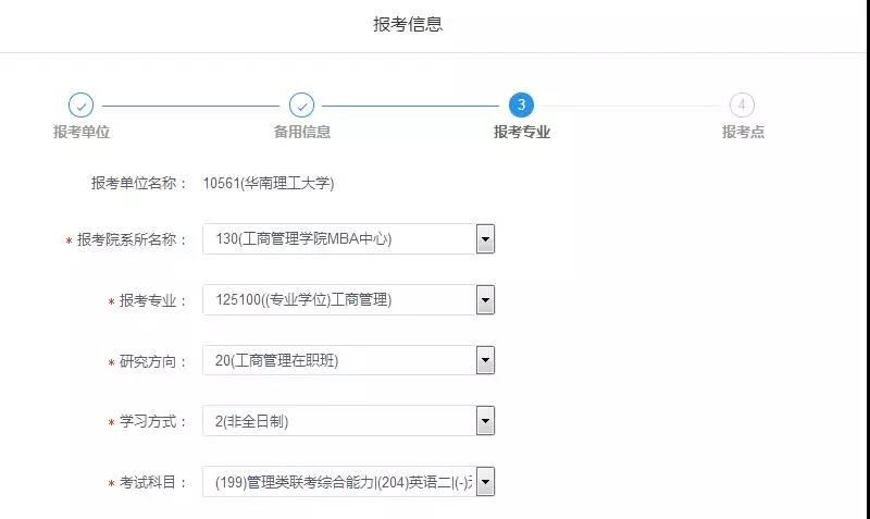 華南理工大學2019年MBA/EMBA網上報名圖文指引