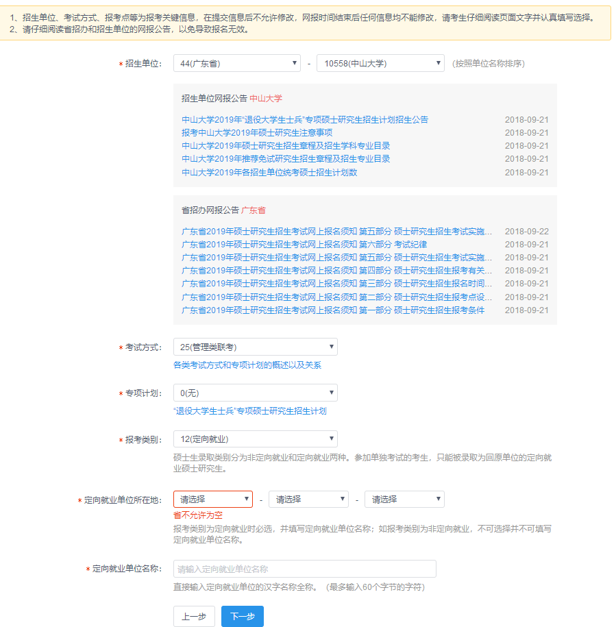 中山大學管理學院2019年MBA網上報名圖文指引