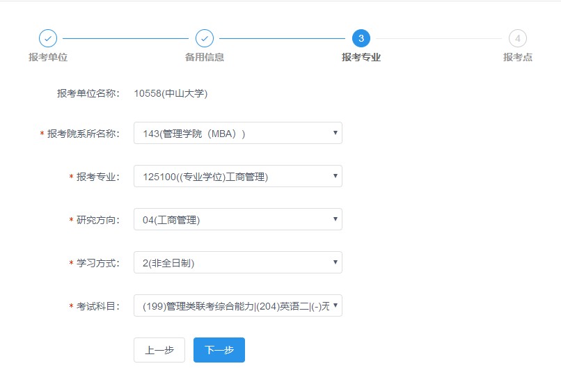 中山大學管理學院2019年MBA網上報名圖文指引