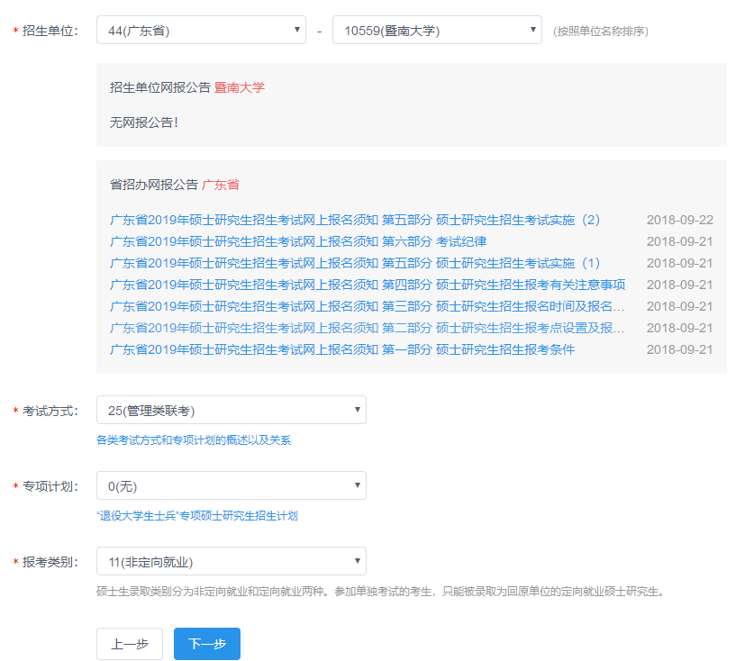 暨南大學2019年MBA網上報名圖文指引