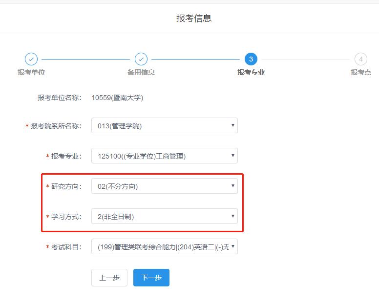 暨南大學2019年MBA網上報名圖文指引