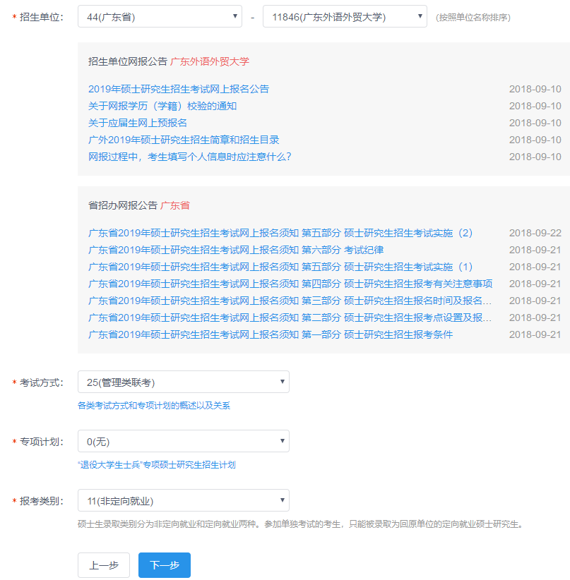 廣東外語外貿大學2019年MBA網上報名圖文指引