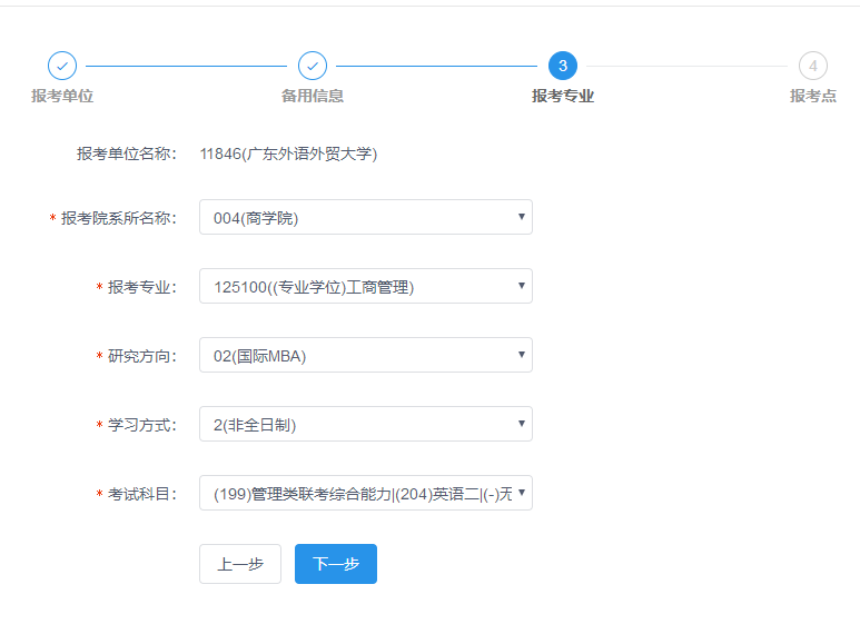 廣東外語外貿大學2019年MBA網上報名圖文指引