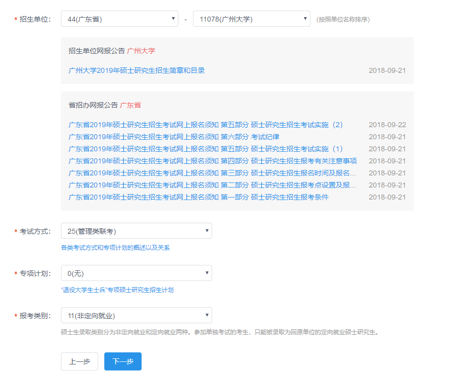 廣州大學2019年MBA網上報名圖文指引
