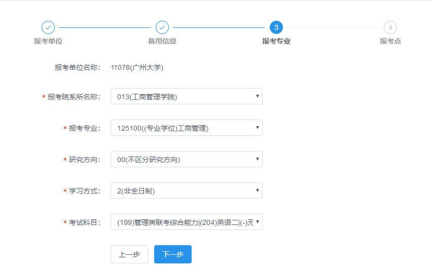 廣州大學2019年MBA網上報名圖文指引