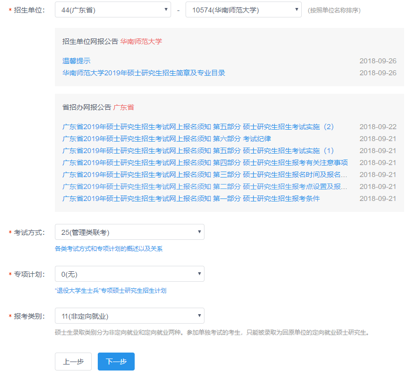華南師范大學2019年MBA網上報名圖文指引