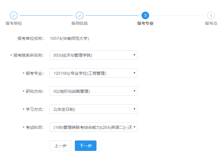 華南師范大學2019年MBA網上報名圖文指引
