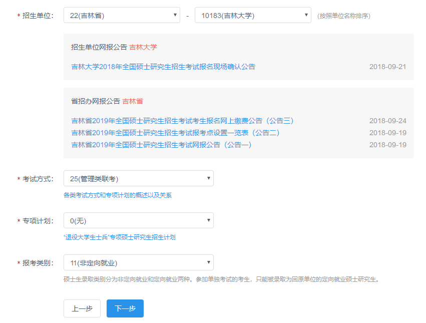 吉林大學(xué)2019年MBA網(wǎng)上報(bào)名圖文指引