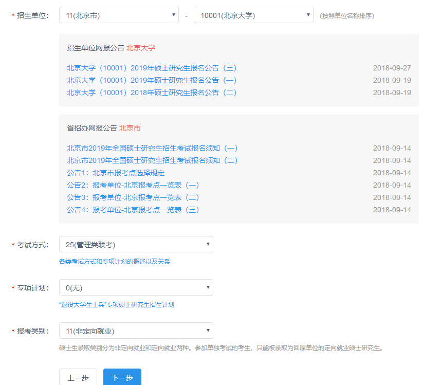 北大光華管理學院（深圳班）MBA/EMBA網上報名圖文指引