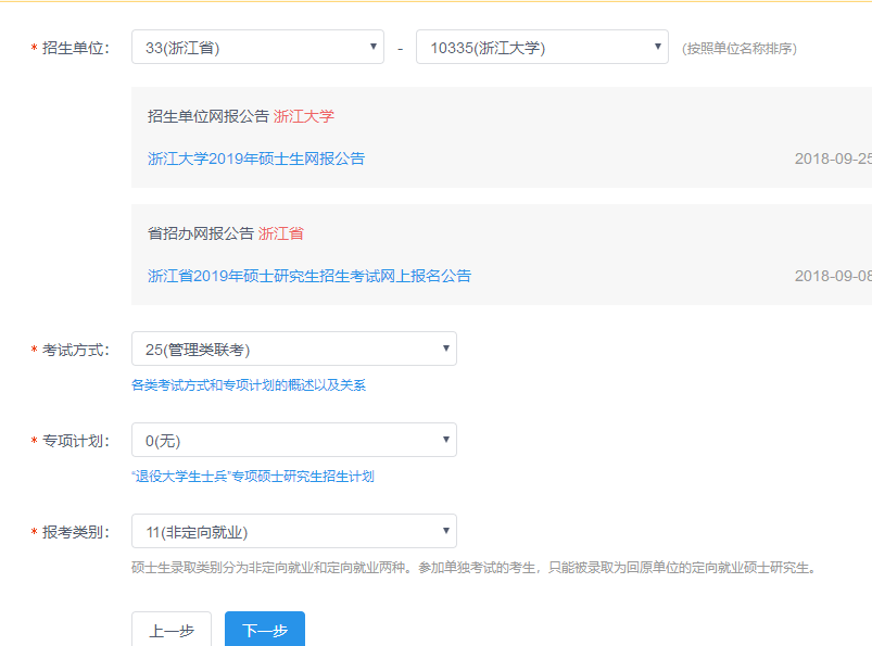 浙江大學(xué)2019MBA/EMBA網(wǎng)上報名指引