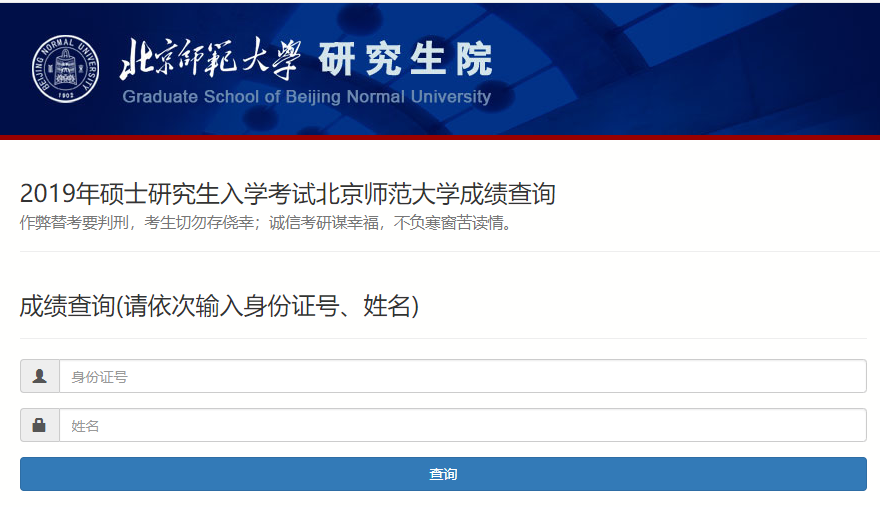 北京師范大學2019年碩士研究生入學考試成績查詢