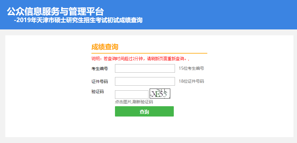 天津市2019年碩士研究生考試初試成績查詢通道已開通