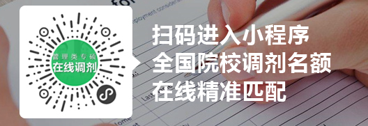 預估分數(shù)不理想，這150所學校或將接收調劑