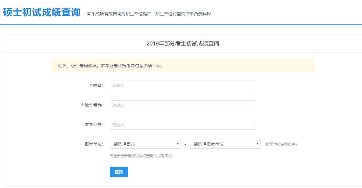 北京市2019年全國碩士研究生招生考試初試成績查詢方式
