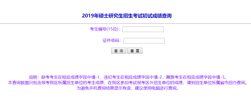 內蒙古2019年全國碩士研究生招生考試（初試）成績2月15日公布