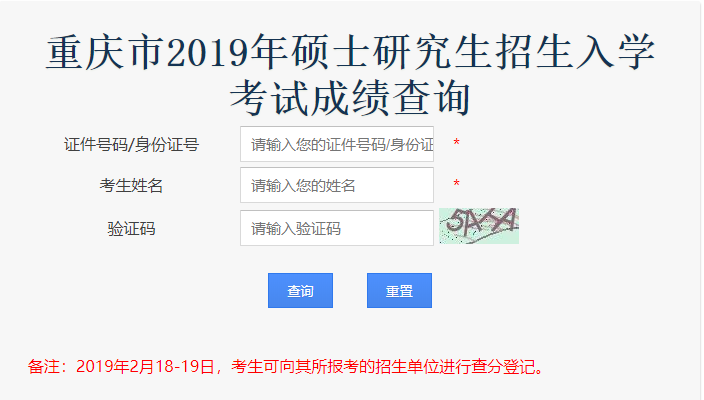 重慶2019年全國(guó)碩士研究生招生考試初試成績(jī)于2月15日公布