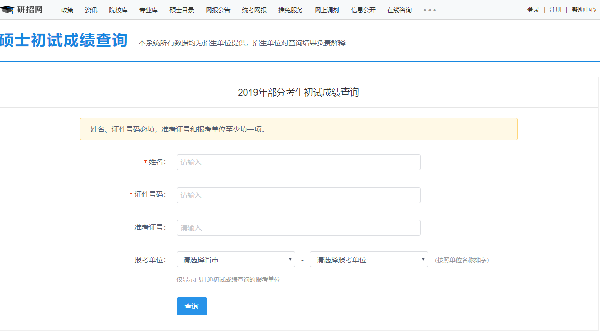 甘肅2019年全國碩士研究生招生考試初試成績于2月15日公布