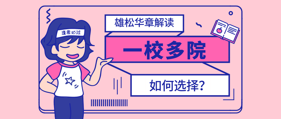 一所學(xué)校有多個(gè)學(xué)院招收MBA，該如何選擇？