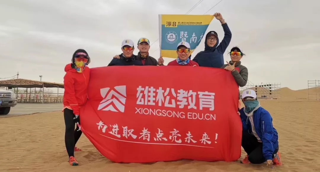 【2019第8屆亞沙賽】雄松冠名贊助暨南大學(xué)MBA沙8挑戰(zhàn)隊