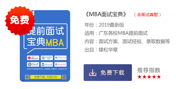 2020年各院校MBA/EMBA提前面試匯總
