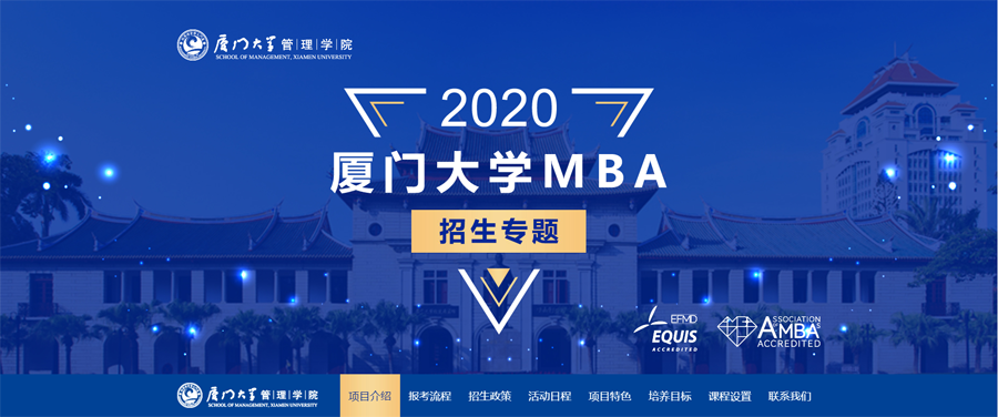 2020年廈門大學(xué)MBA招生簡(jiǎn)章