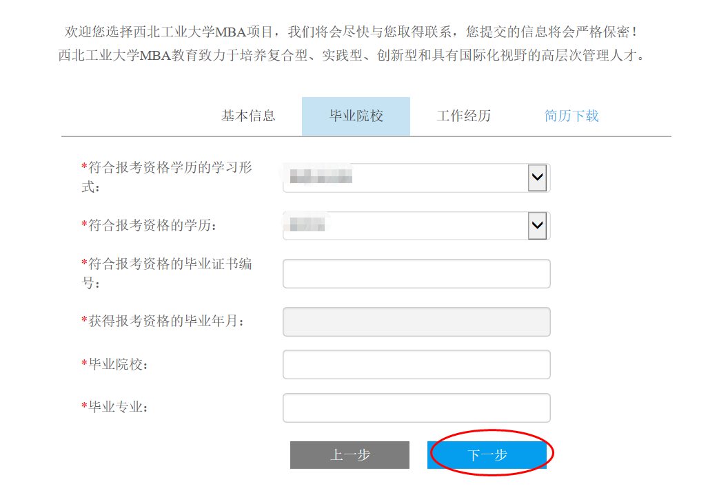 2020年西北工業大學MBA提前批面試網上申請操作指南