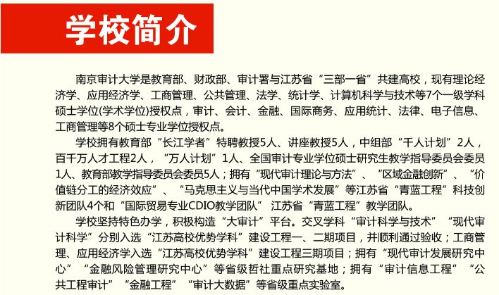 2020年南京審計(jì)大學(xué)MPA招生簡(jiǎn)章