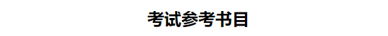 2020年南京審計(jì)大學(xué)MPA招生簡(jiǎn)章