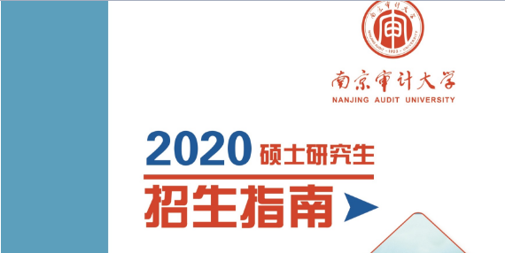 2020年南京審計(jì)大學(xué)MPA招生簡(jiǎn)章