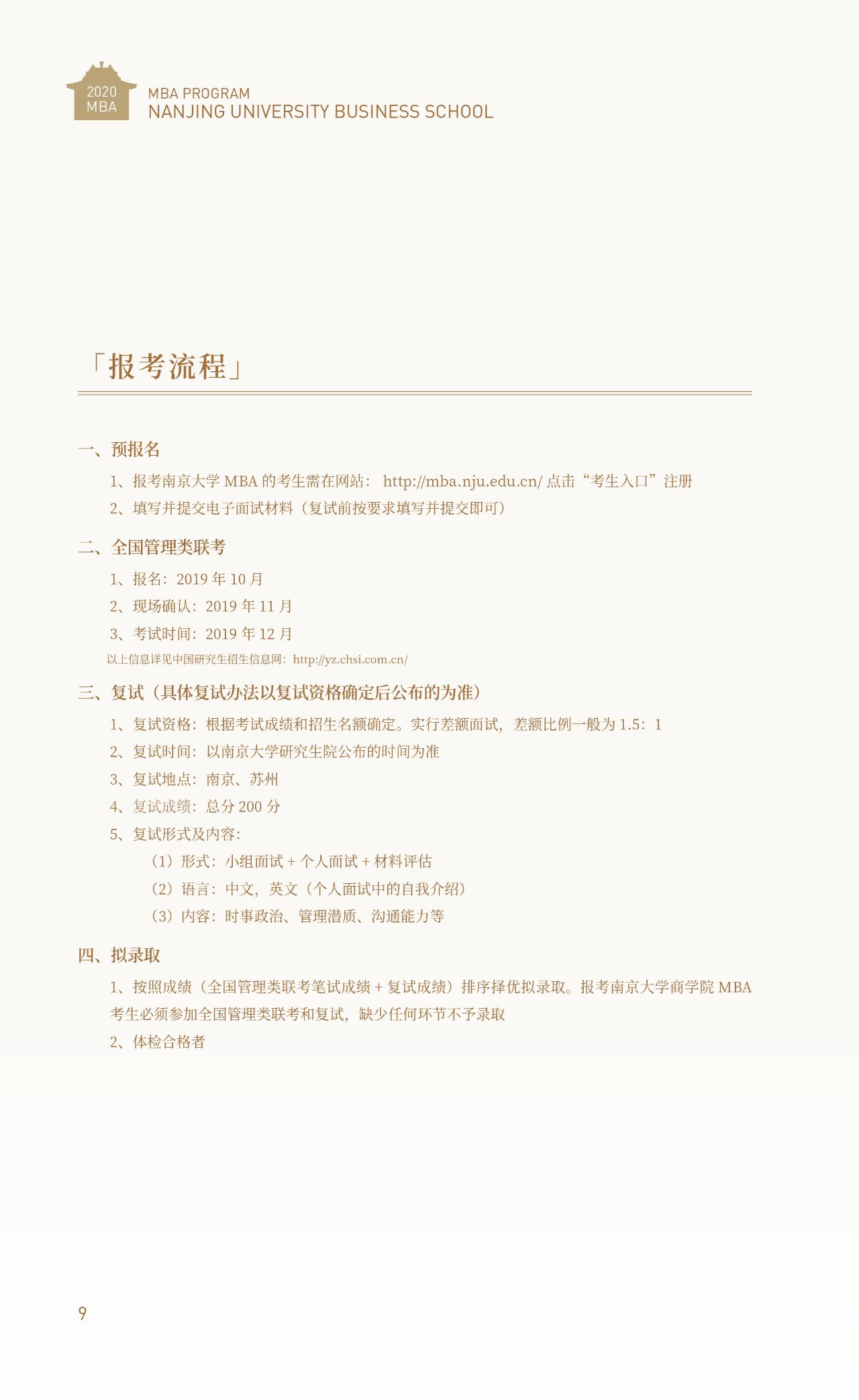 2020年南京大學MBA招生簡章