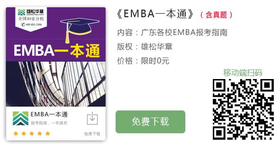 【華章解讀】MBA與EMBA的區別是什么？