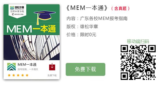 MEM新風口，今年是最佳的報考時機!